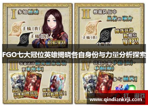 FGO七大冠位英雄揭晓各自身份与力量分析探索