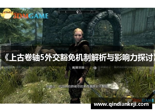 《上古卷轴5外交豁免机制解析与影响力探讨》
