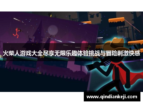 火柴人游戏大全尽享无限乐趣体验挑战与冒险刺激快感 火柴人游戏大全尽享无限乐趣体验挑战与冒险刺激快感