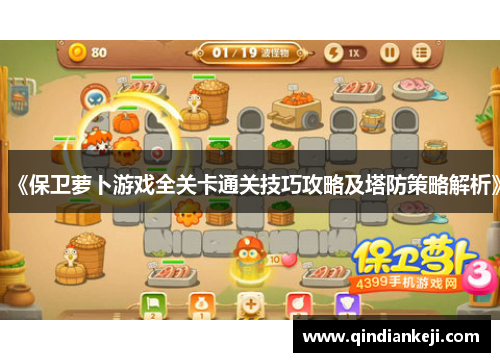 《保卫萝卜游戏全关卡通关技巧攻略及塔防策略解析》