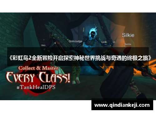 《彩虹岛2全新冒险开启探索神秘世界挑战与奇遇的终极之旅》