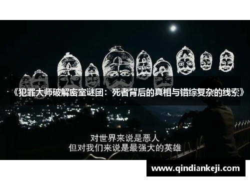 《犯罪大师破解密室谜团：死者背后的真相与错综复杂的线索》