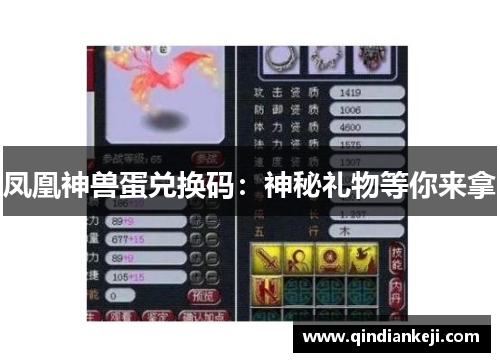 凤凰神兽蛋兑换码：神秘礼物等你来拿