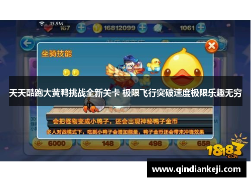 天天酷跑大黄鸭挑战全新关卡 极限飞行突破速度极限乐趣无穷