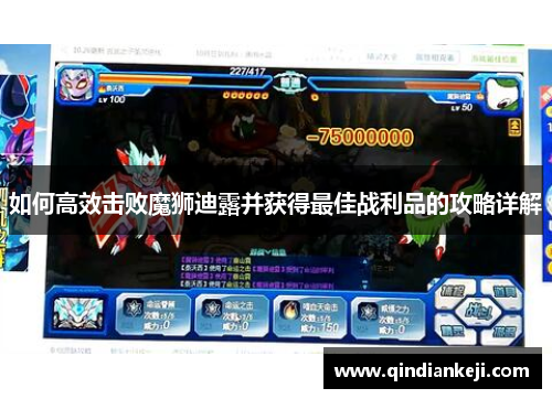 如何高效击败魔狮迪露并获得最佳战利品的攻略详解