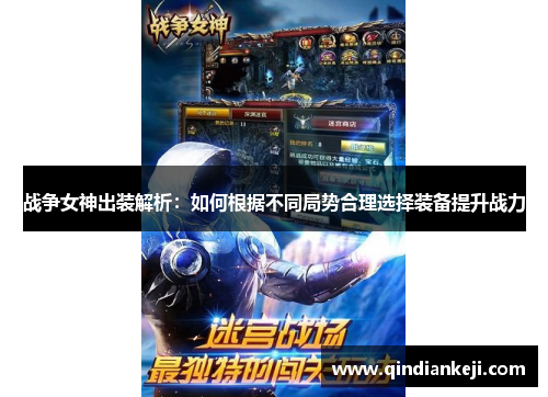 战争女神出装解析：如何根据不同局势合理选择装备提升战力
