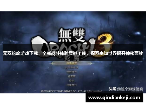 无双蛇魔游戏下载：全新战斗体验震撼上线，探索未知世界揭开神秘面纱