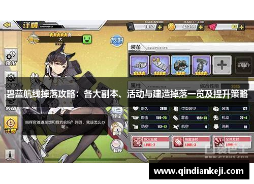 碧蓝航线掉落攻略：各大副本、活动与建造掉落一览及提升策略