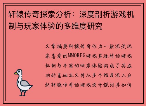 轩辕传奇探索分析：深度剖析游戏机制与玩家体验的多维度研究