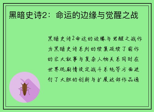 黑暗史诗2：命运的边缘与觉醒之战