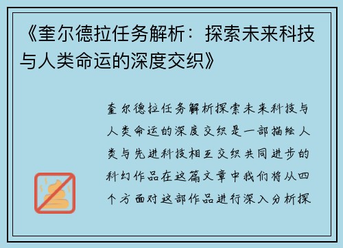 《奎尔德拉任务解析：探索未来科技与人类命运的深度交织》