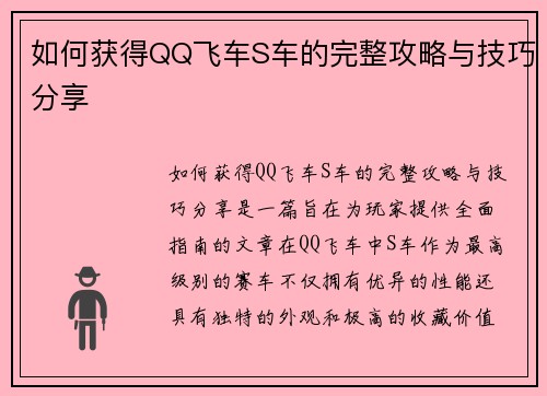 如何获得QQ飞车S车的完整攻略与技巧分享