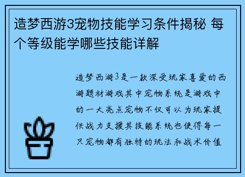 造梦西游3宠物技能学习条件揭秘 每个等级能学哪些技能详解
