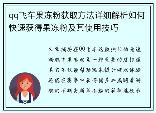 qq飞车果冻粉获取方法详细解析如何快速获得果冻粉及其使用技巧