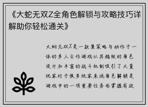 《大蛇无双Z全角色解锁与攻略技巧详解助你轻松通关》