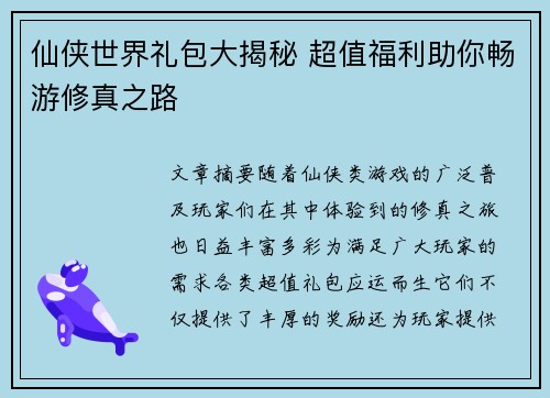仙侠世界礼包大揭秘 超值福利助你畅游修真之路 仙侠世界礼包大揭秘 超值福利助你畅游修真之路