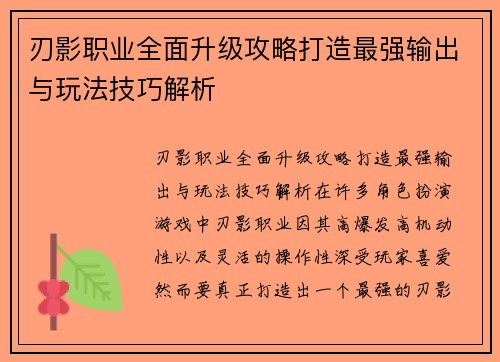 刃影职业全面升级攻略打造最强输出与玩法技巧解析