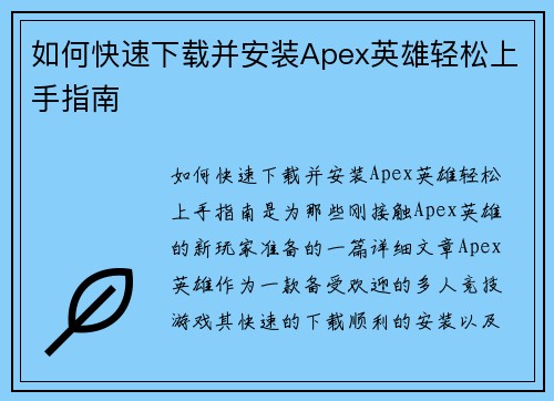 如何快速下载并安装Apex英雄轻松上手指南