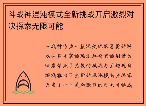 斗战神混沌模式全新挑战开启激烈对决探索无限可能