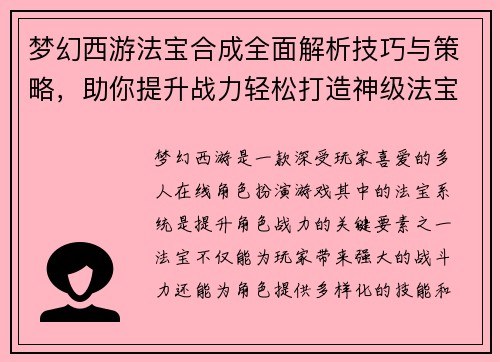 梦幻西游法宝合成全面解析技巧与策略，助你提升战力轻松打造神级法宝