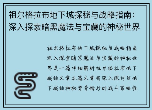 祖尔格拉布地下城探秘与战略指南：深入探索暗黑魔法与宝藏的神秘世界