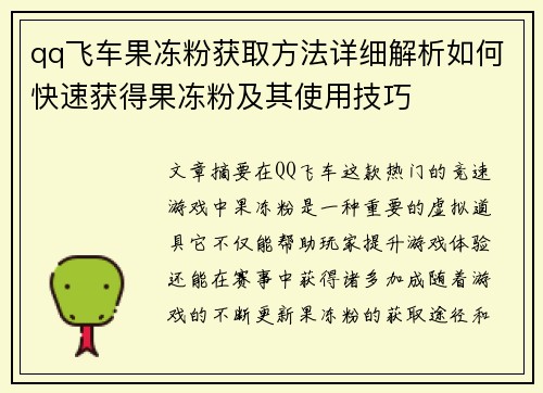 qq飞车果冻粉获取方法详细解析如何快速获得果冻粉及其使用技巧