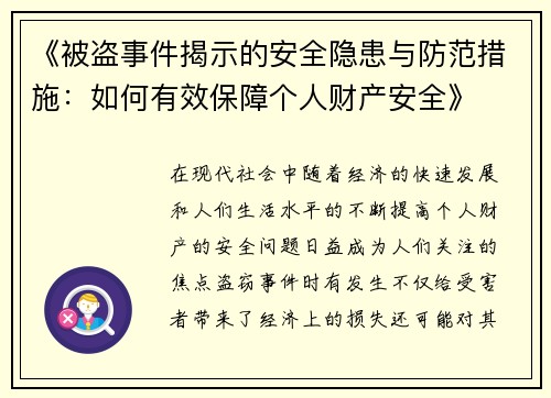 《被盗事件揭示的安全隐患与防范措施：如何有效保障个人财产安全》