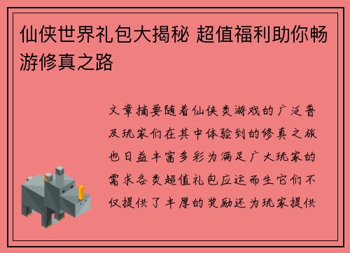 仙侠世界礼包大揭秘 超值福利助你畅游修真之路