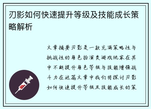 刃影如何快速提升等级及技能成长策略解析