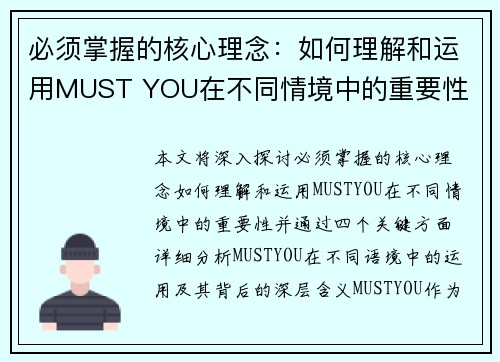 必须掌握的核心理念：如何理解和运用MUST YOU在不同情境中的重要性