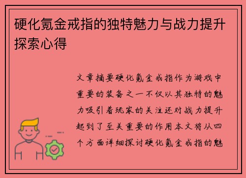 硬化氪金戒指的独特魅力与战力提升探索心得