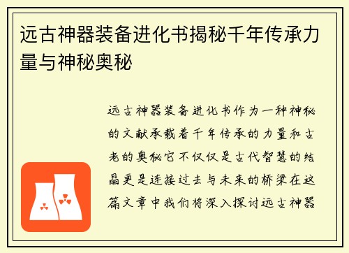 远古神器装备进化书揭秘千年传承力量与神秘奥秘