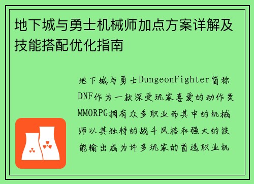 地下城与勇士机械师加点方案详解及技能搭配优化指南