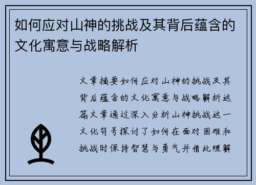 如何应对山神的挑战及其背后蕴含的文化寓意与战略解析