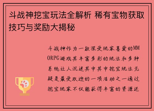 斗战神挖宝玩法全解析 稀有宝物获取技巧与奖励大揭秘