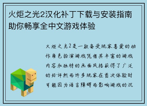 火炬之光2汉化补丁下载与安装指南 助你畅享全中文游戏体验