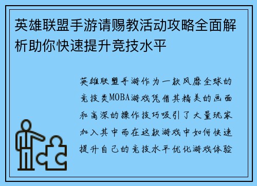 英雄联盟手游请赐教活动攻略全面解析助你快速提升竞技水平