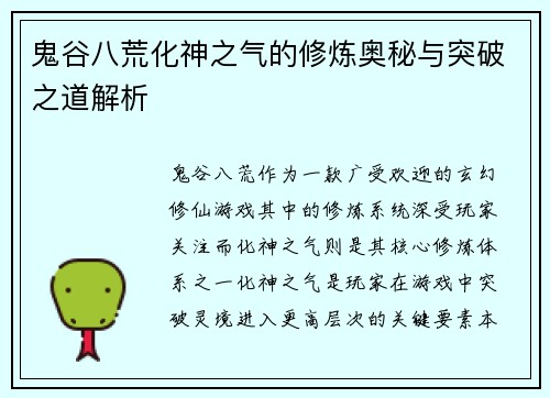鬼谷八荒化神之气的修炼奥秘与突破之道解析