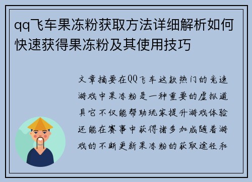 qq飞车果冻粉获取方法详细解析如何快速获得果冻粉及其使用技巧