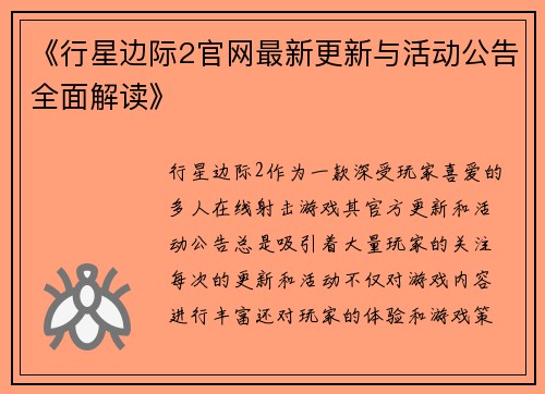 《行星边际2官网最新更新与活动公告全面解读》