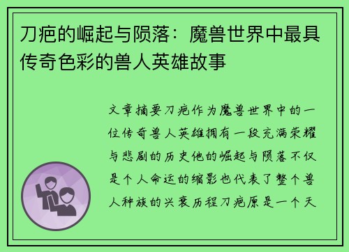 刀疤的崛起与陨落：魔兽世界中最具传奇色彩的兽人英雄故事