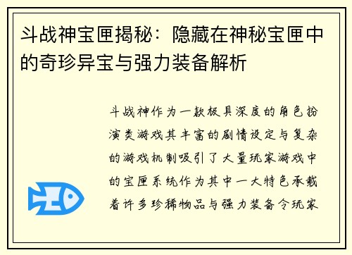 斗战神宝匣揭秘：隐藏在神秘宝匣中的奇珍异宝与强力装备解析