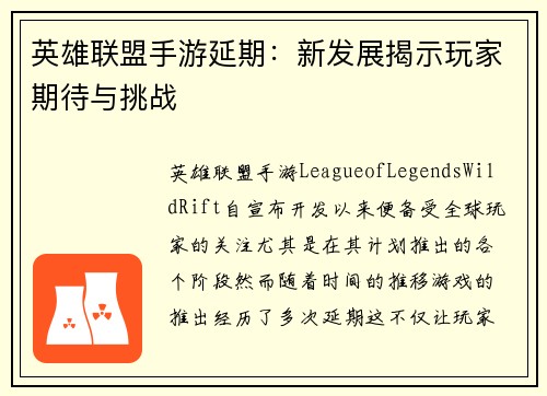 英雄联盟手游延期：新发展揭示玩家期待与挑战