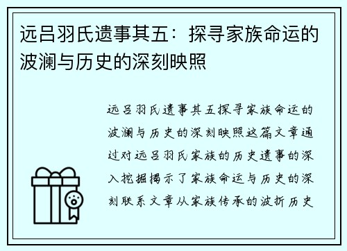 远吕羽氏遗事其五:探寻家族命运的波澜与历史的深刻映照 远吕羽氏遗事其五:探寻家族命运的波澜与历史的深刻映照