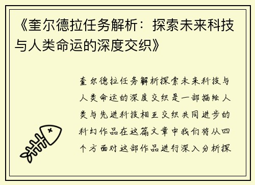 《奎尔德拉任务解析:探索未来科技与人类命运的深度交织》 《奎尔德拉任务解析:探索未来科技与人类命运的深度交织》