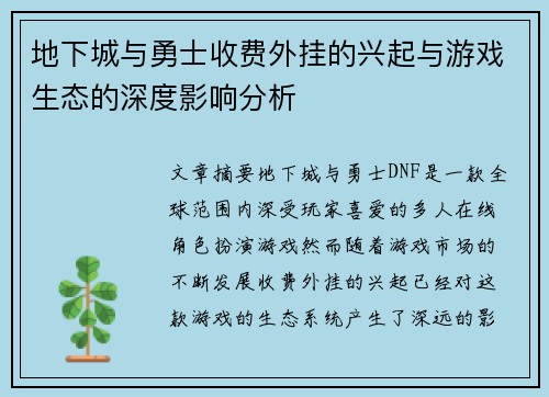 地下城与勇士收费外挂的兴起与游戏生态的深度影响分析