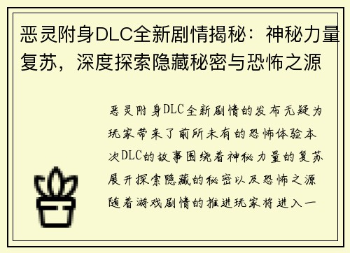 恶灵附身DLC全新剧情揭秘：神秘力量复苏，深度探索隐藏秘密与恐怖之源