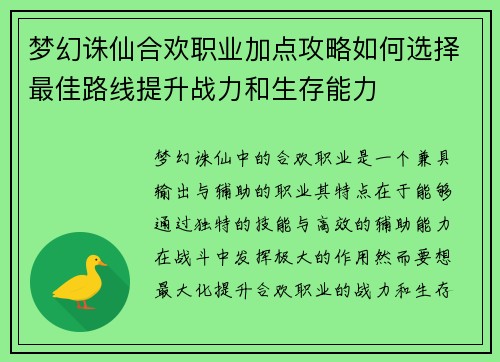 梦幻诛仙合欢职业加点攻略如何选择最佳路线提升战力和生存能力