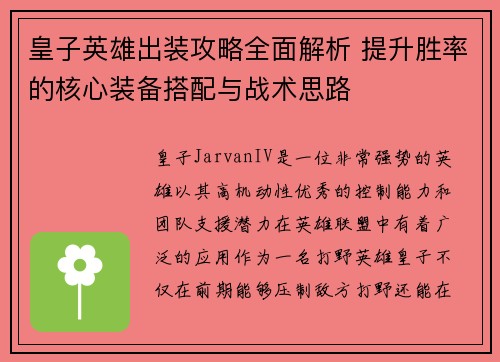 皇子英雄出装攻略全面解析 提升胜率的核心装备搭配与战术思路