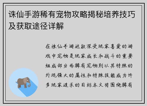 诛仙手游稀有宠物攻略揭秘培养技巧及获取途径详解